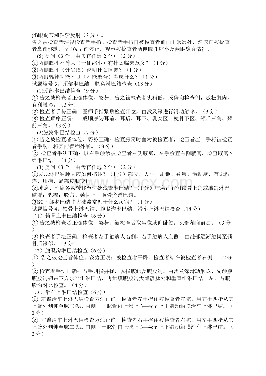 执业医师技能考试体格检查+基本操作技能.docx_第2页