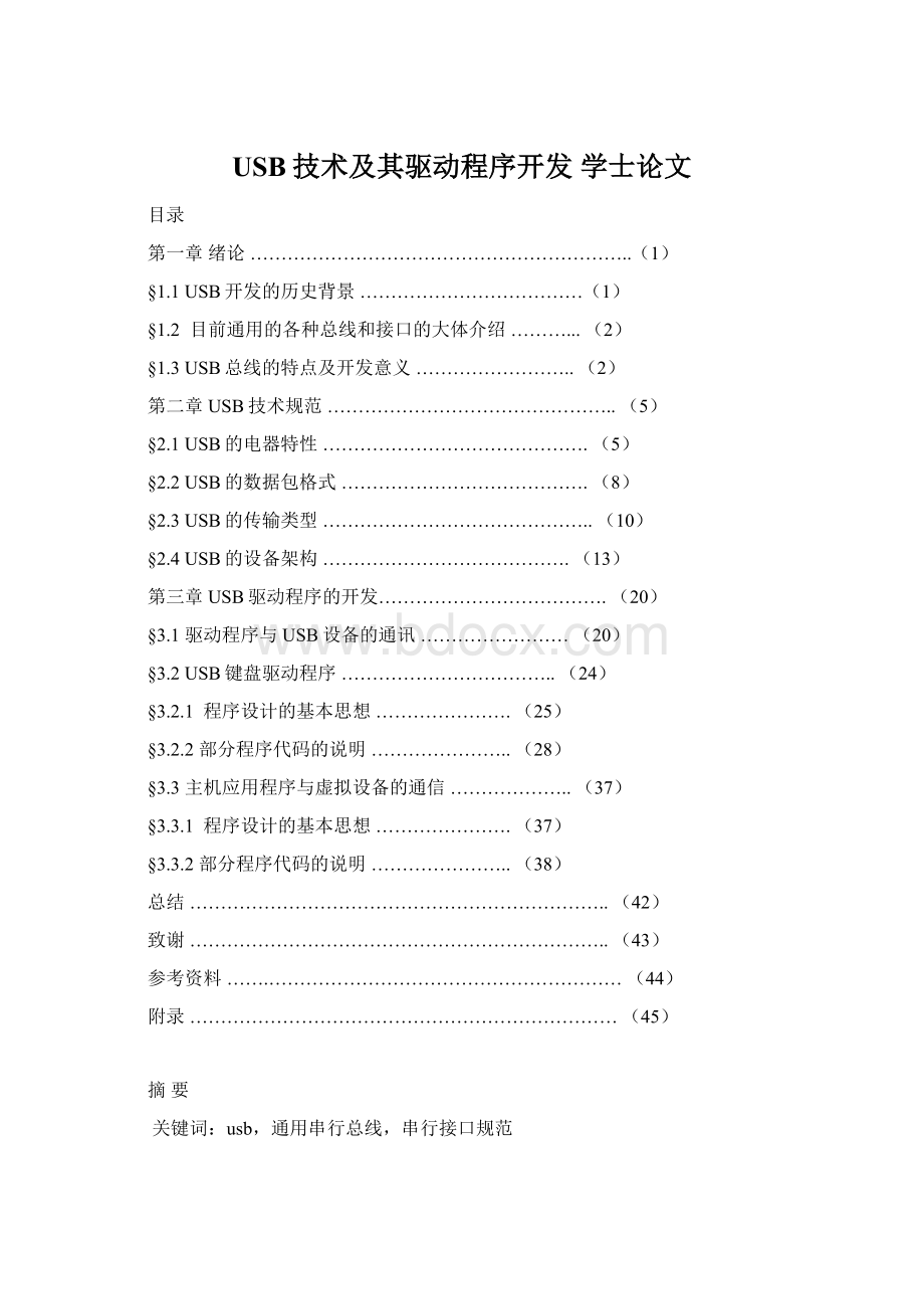 USB技术及其驱动程序开发 学士论文Word文档格式.docx