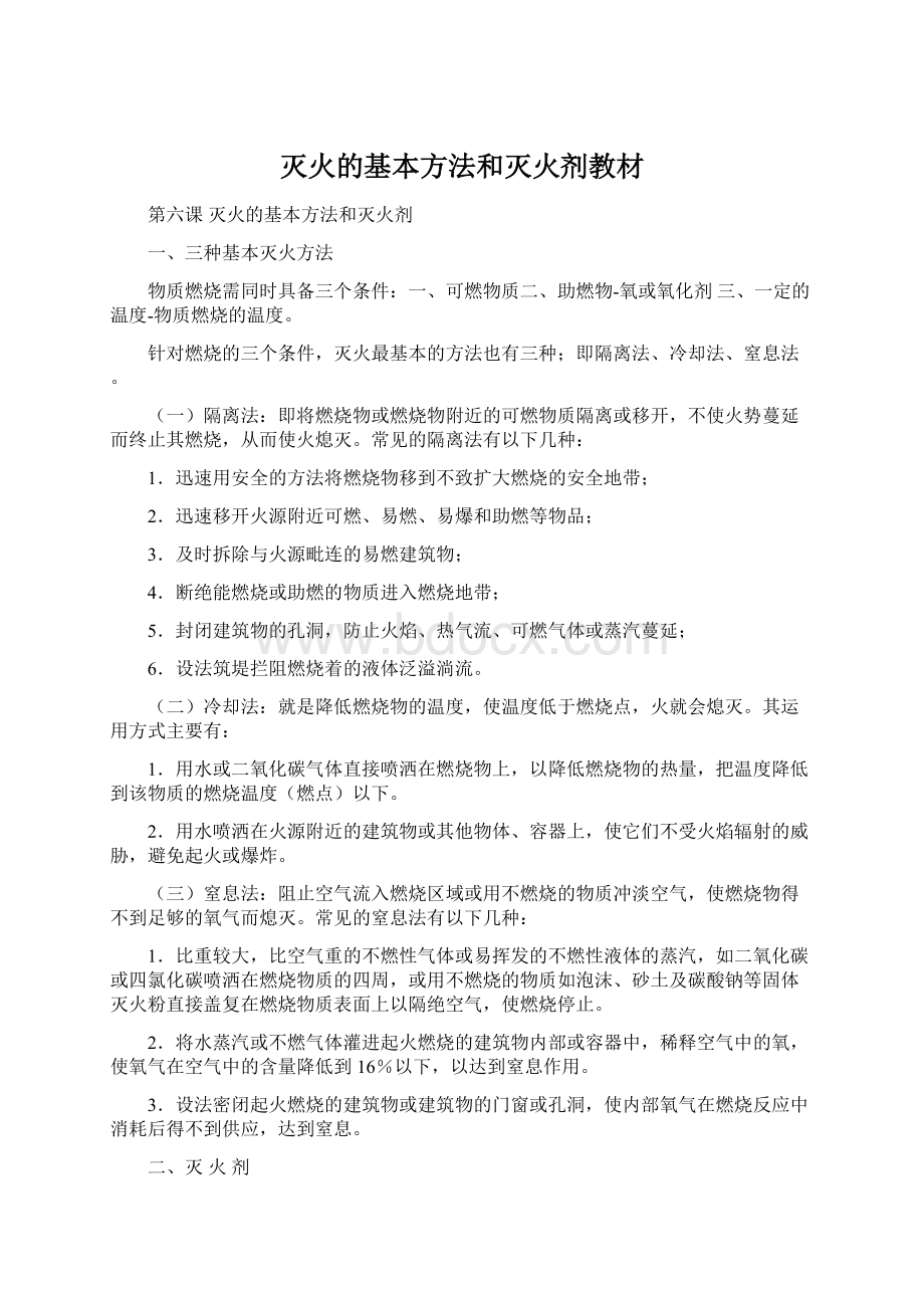 灭火的基本方法和灭火剂教材文档格式.docx