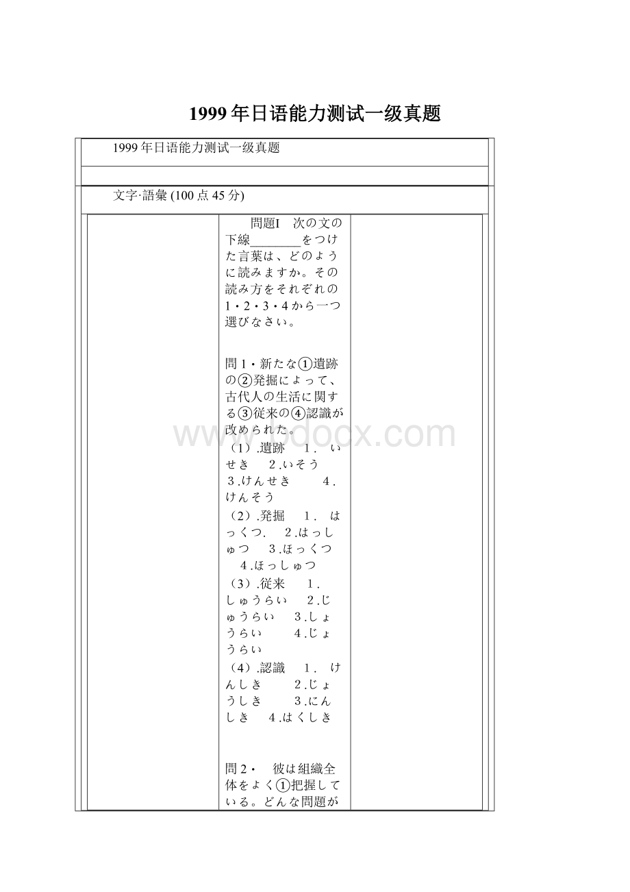 1999年日语能力测试一级真题Word文档格式.docx_第1页