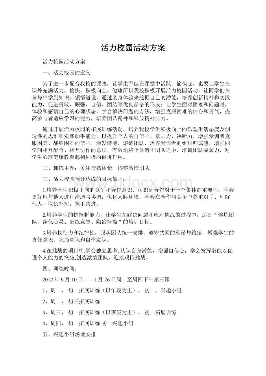 活力校园活动方案Word下载.docx