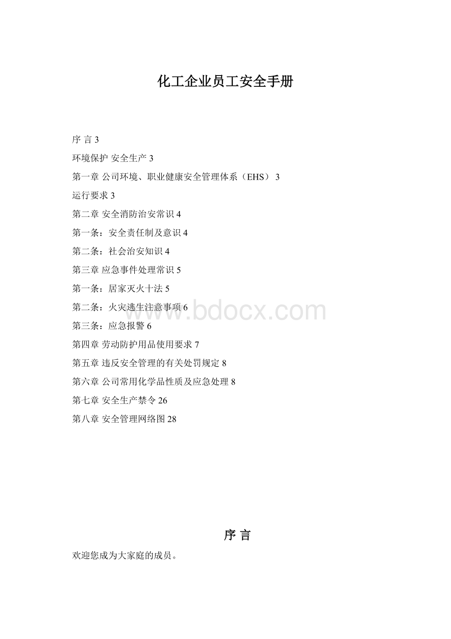 化工企业员工安全手册Word下载.docx