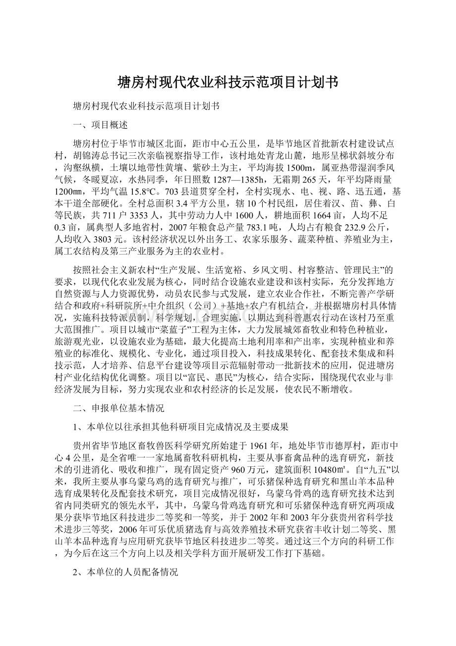 塘房村现代农业科技示范项目计划书Word格式.docx_第1页