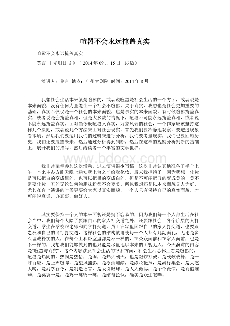 喧嚣不会永远掩盖真实Word文档格式.docx_第1页