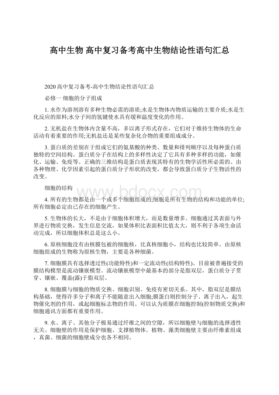 高中生物 高中复习备考高中生物结论性语句汇总.docx_第1页