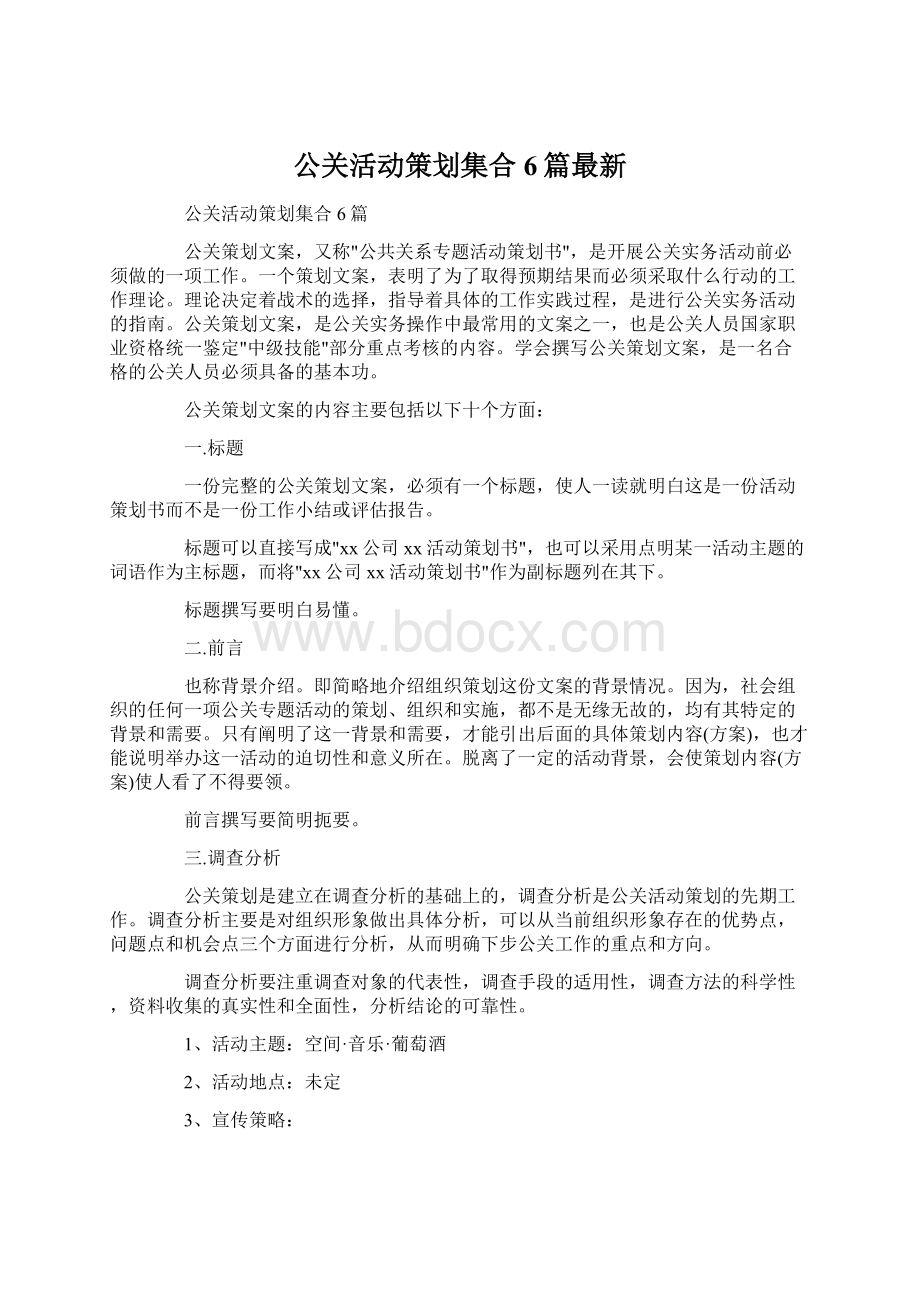 公关活动策划集合6篇最新Word文档下载推荐.docx