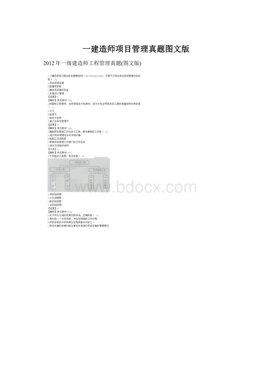 一建造师项目管理真题图文版文档格式.docx