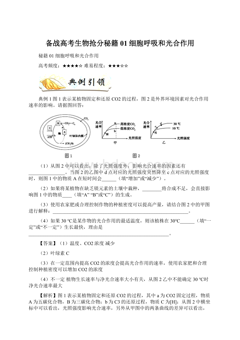 备战高考生物抢分秘籍01细胞呼吸和光合作用.docx_第1页