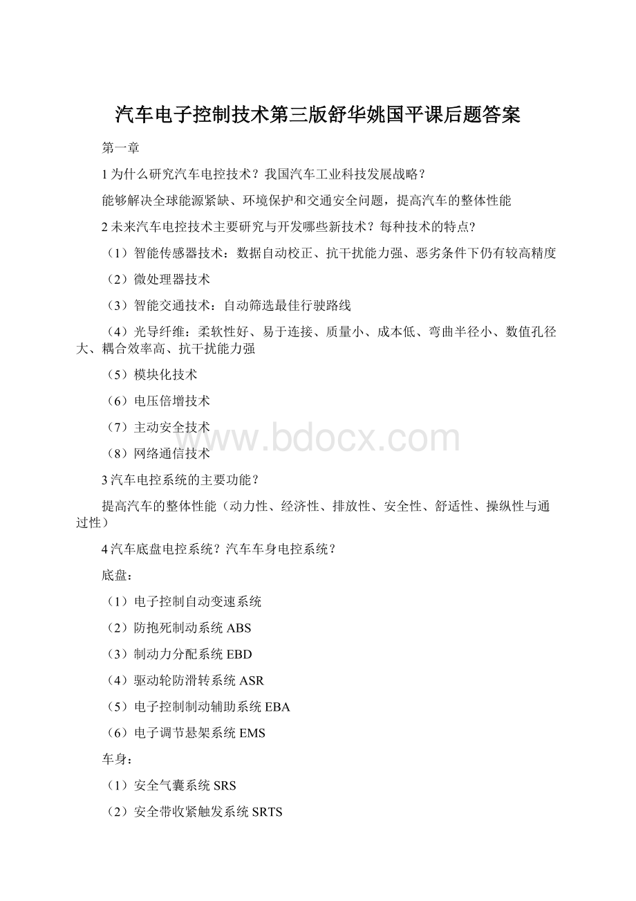 汽车电子控制技术第三版舒华姚国平课后题答案.docx