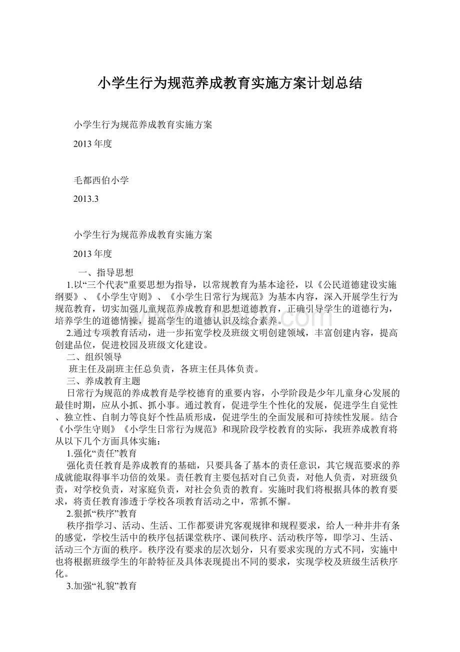 小学生行为规范养成教育实施方案计划总结.docx