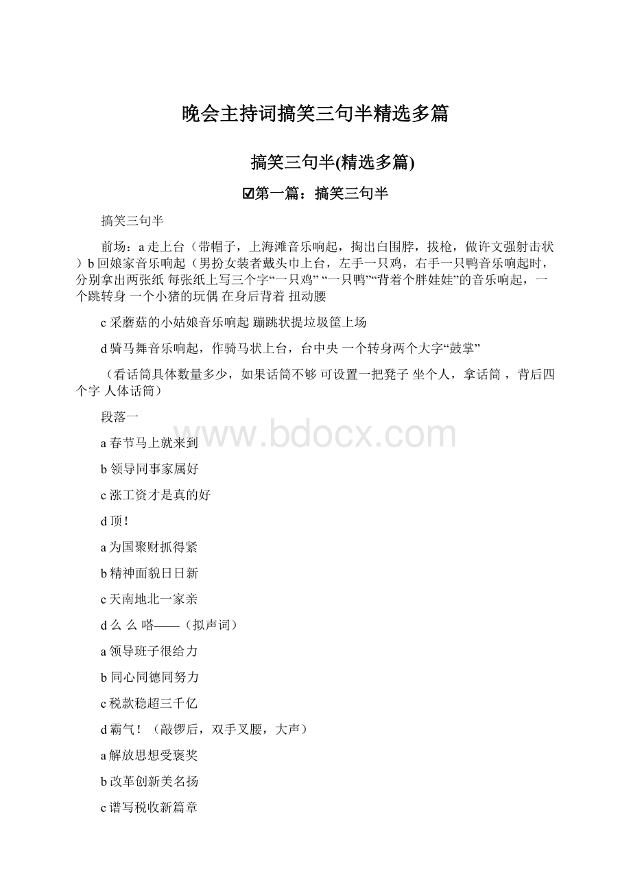 晚会主持词搞笑三句半精选多篇.docx