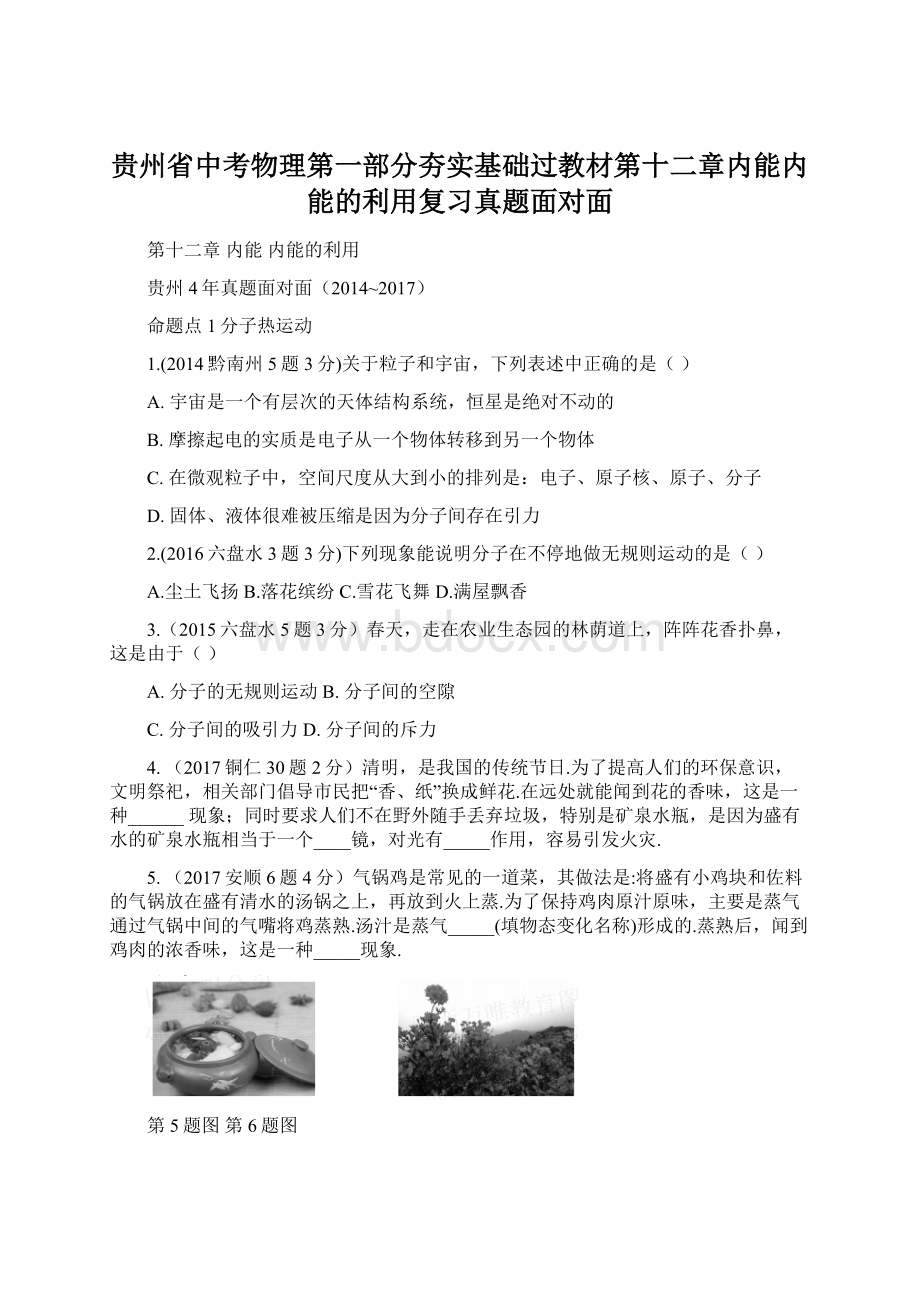 贵州省中考物理第一部分夯实基础过教材第十二章内能内能的利用复习真题面对面.docx_第1页