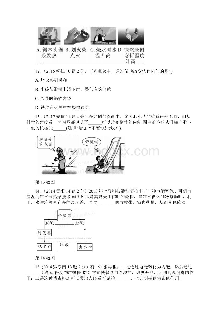 贵州省中考物理第一部分夯实基础过教材第十二章内能内能的利用复习真题面对面.docx_第3页