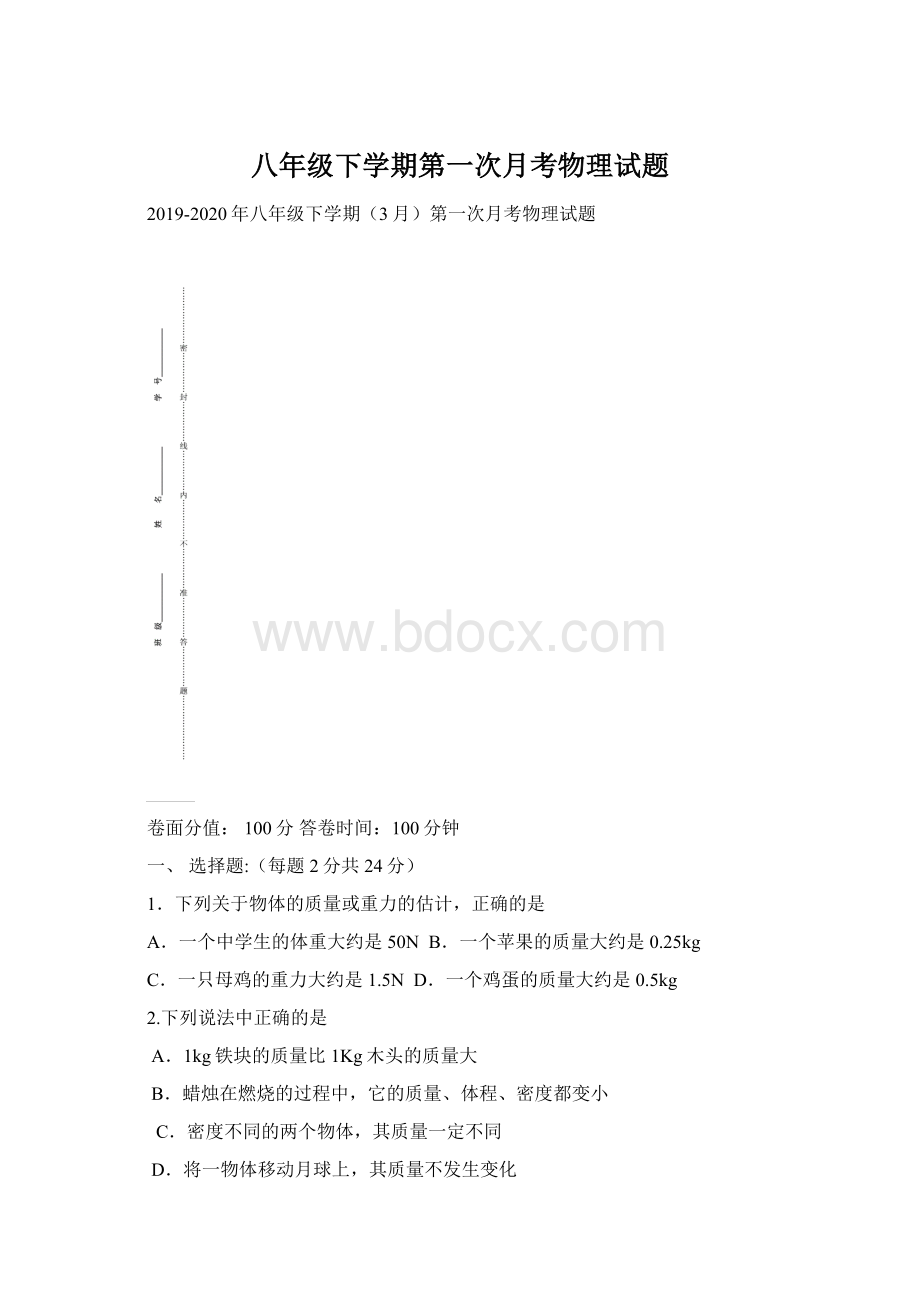 八年级下学期第一次月考物理试题文档格式.docx_第1页