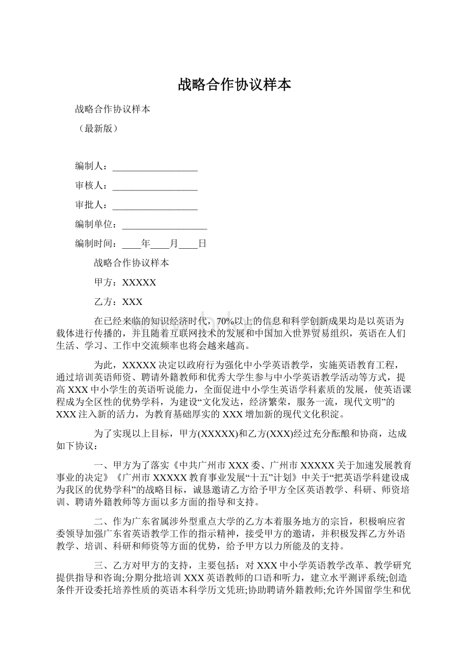 战略合作协议样本.docx_第1页