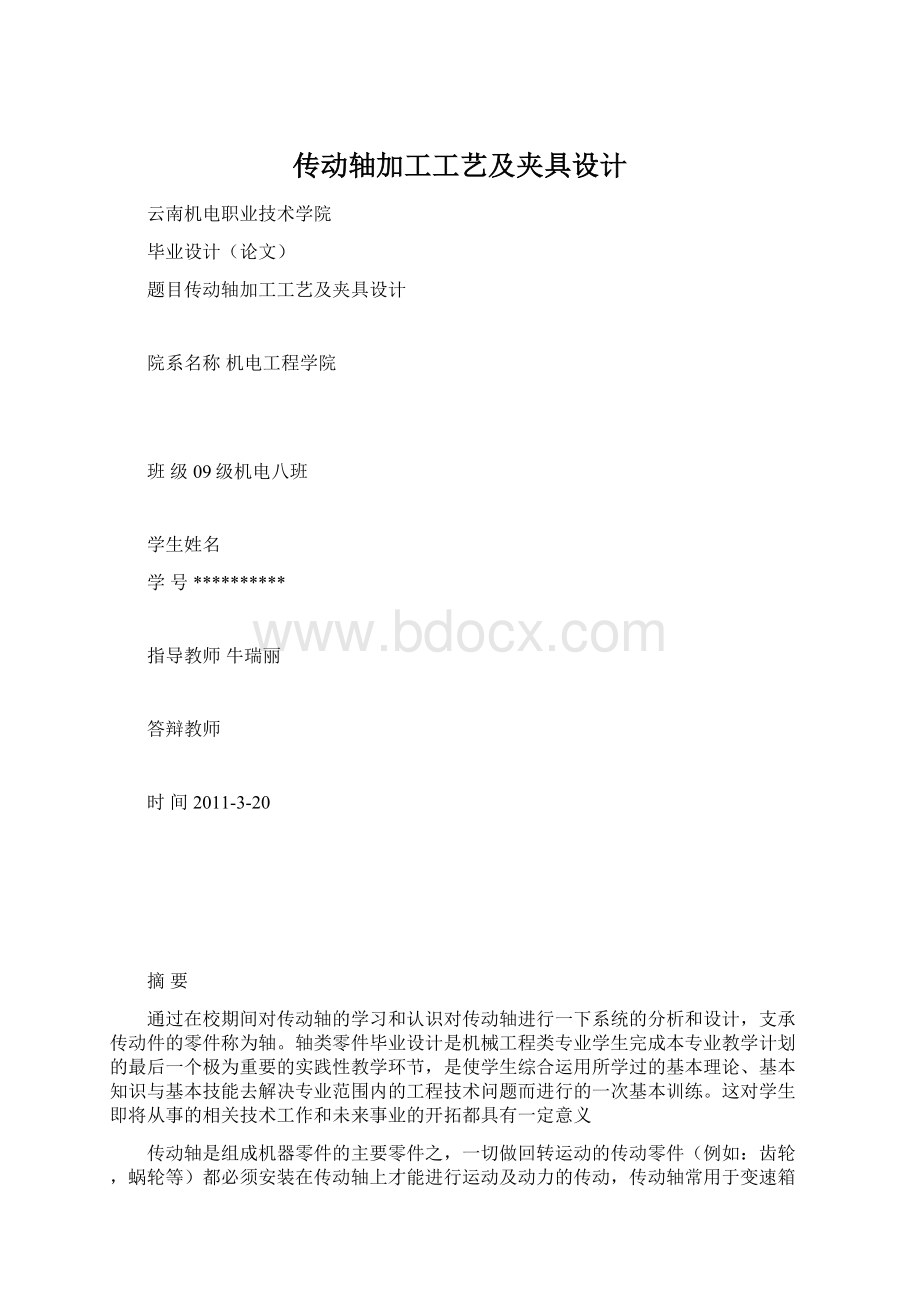 传动轴加工工艺及夹具设计Word格式文档下载.docx_第1页