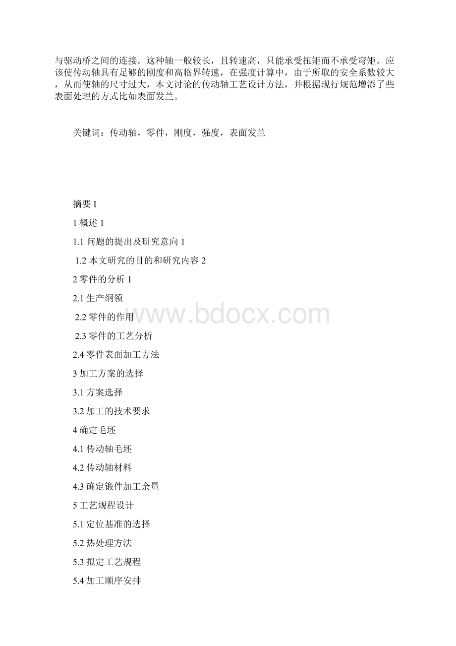 传动轴加工工艺及夹具设计Word格式文档下载.docx_第2页