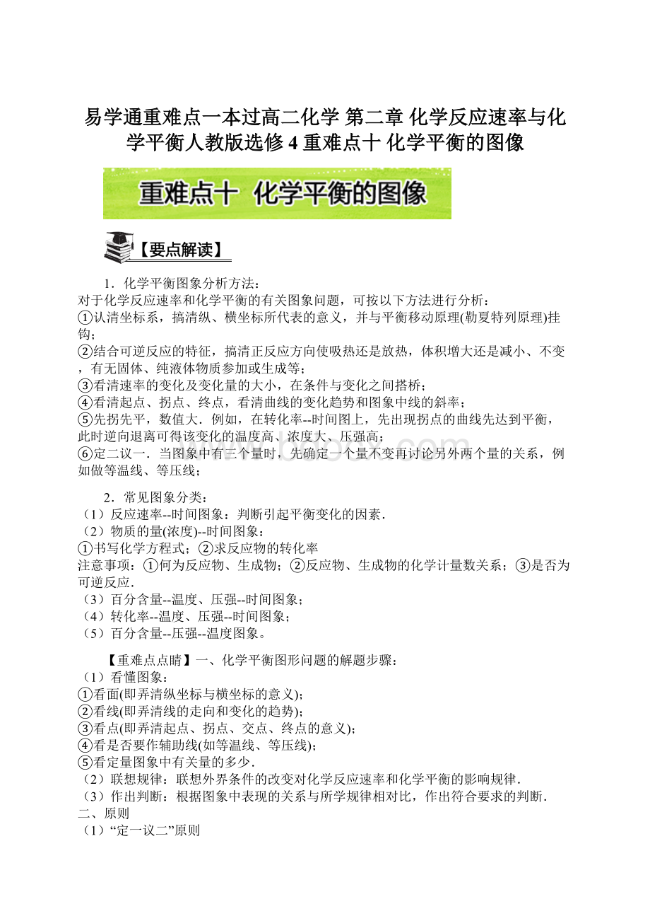 易学通重难点一本过高二化学 第二章 化学反应速率与化学平衡人教版选修4重难点十 化学平衡的图像.docx_第1页