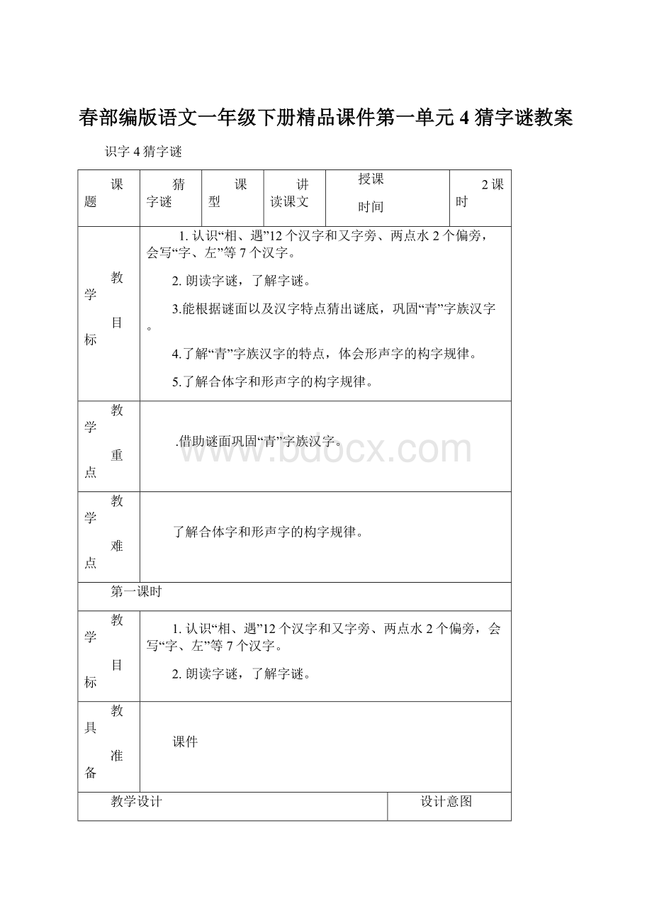 春部编版语文一年级下册精品课件第一单元4 猜字谜教案.docx