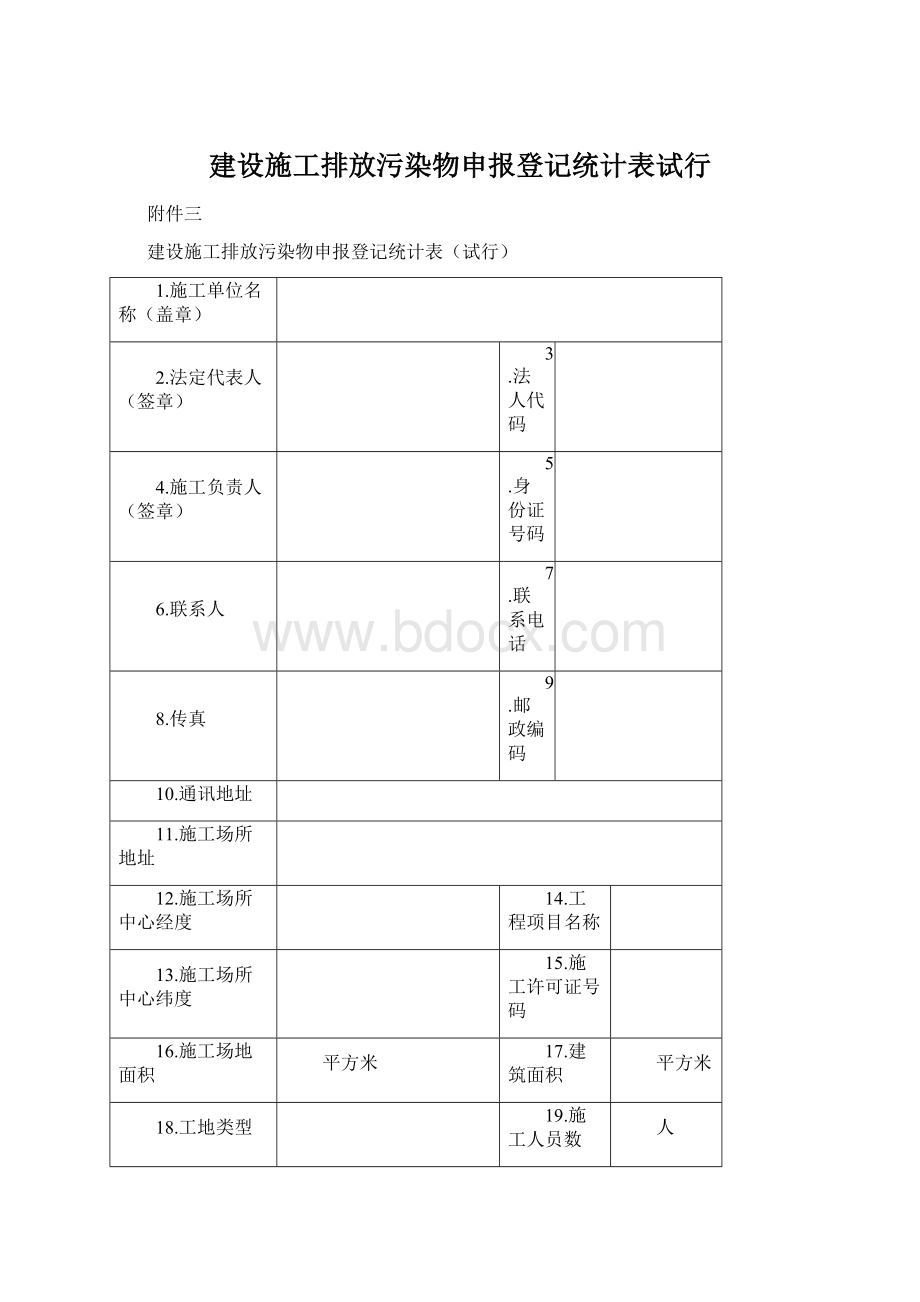 建设施工排放污染物申报登记统计表试行Word下载.docx_第1页