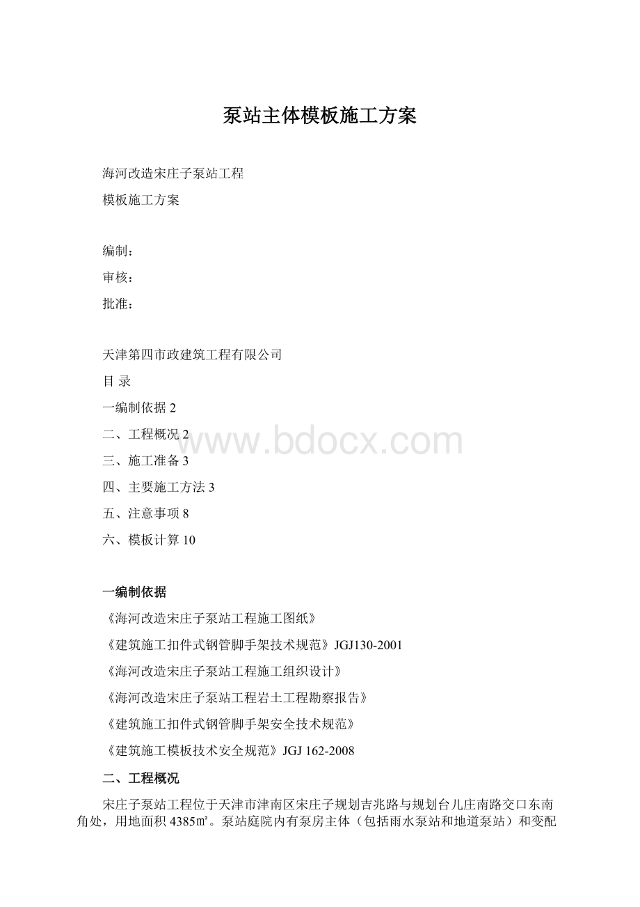 泵站主体模板施工方案Word文档下载推荐.docx