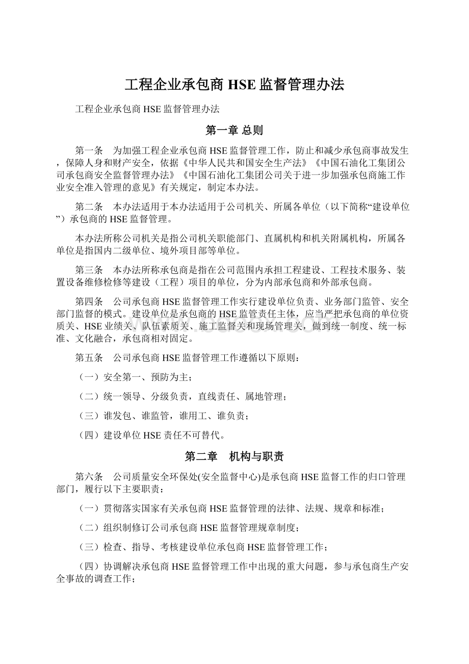 工程企业承包商HSE监督管理办法Word格式文档下载.docx