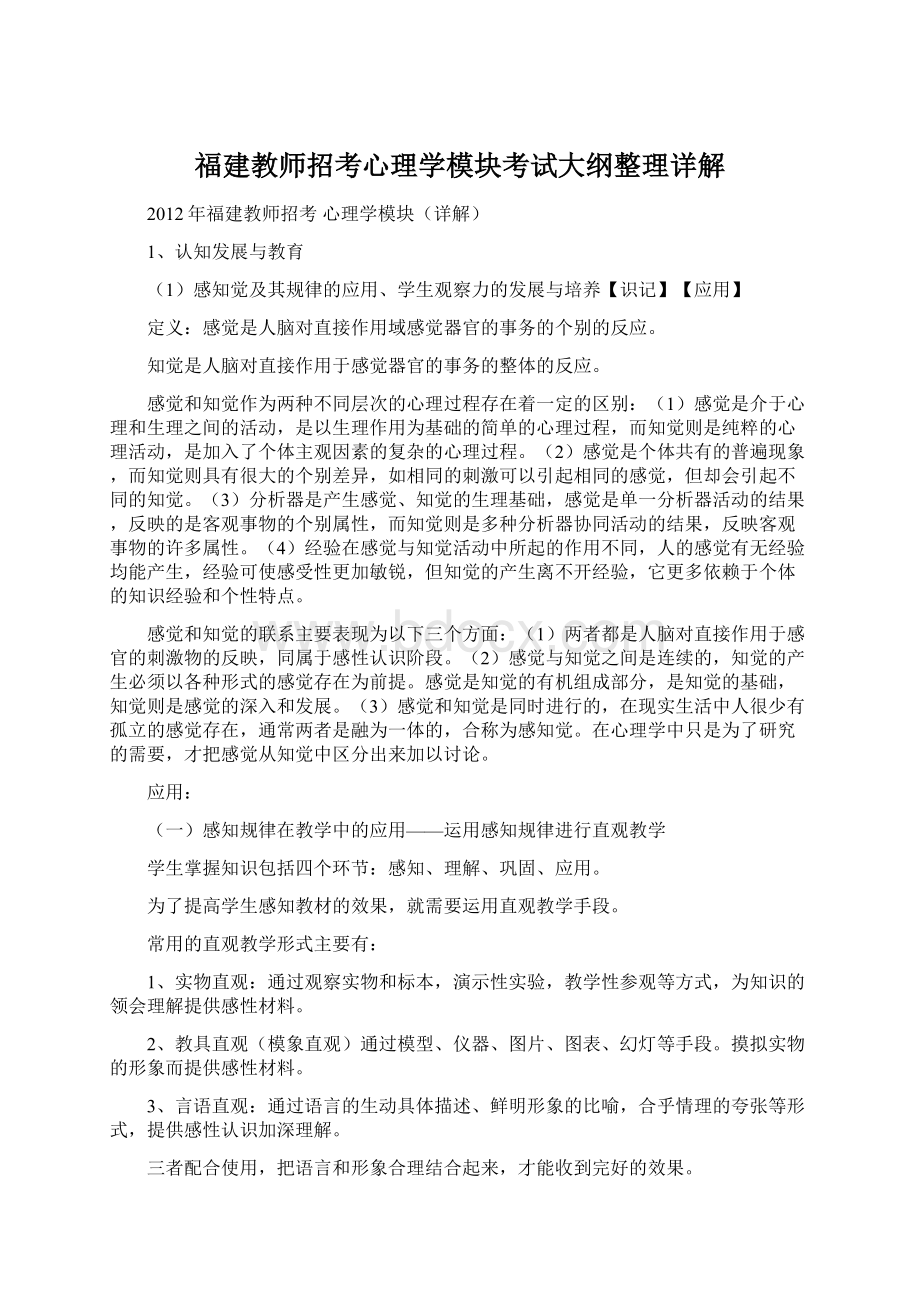 福建教师招考心理学模块考试大纲整理详解Word下载.docx_第1页