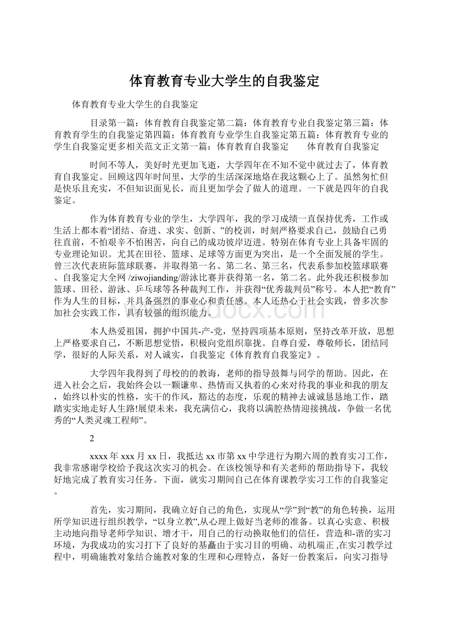 体育教育专业大学生的自我鉴定Word文档下载推荐.docx