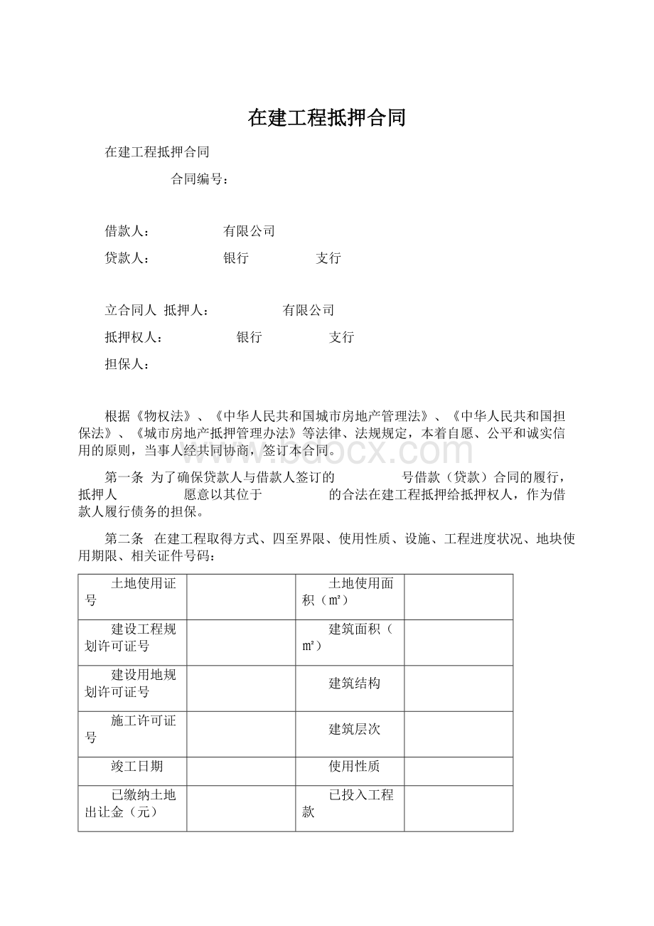 在建工程抵押合同.docx_第1页