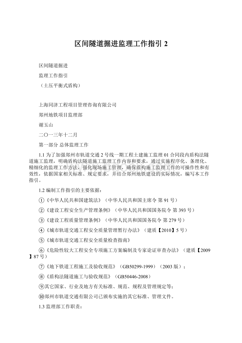 区间隧道掘进监理工作指引 2.docx_第1页