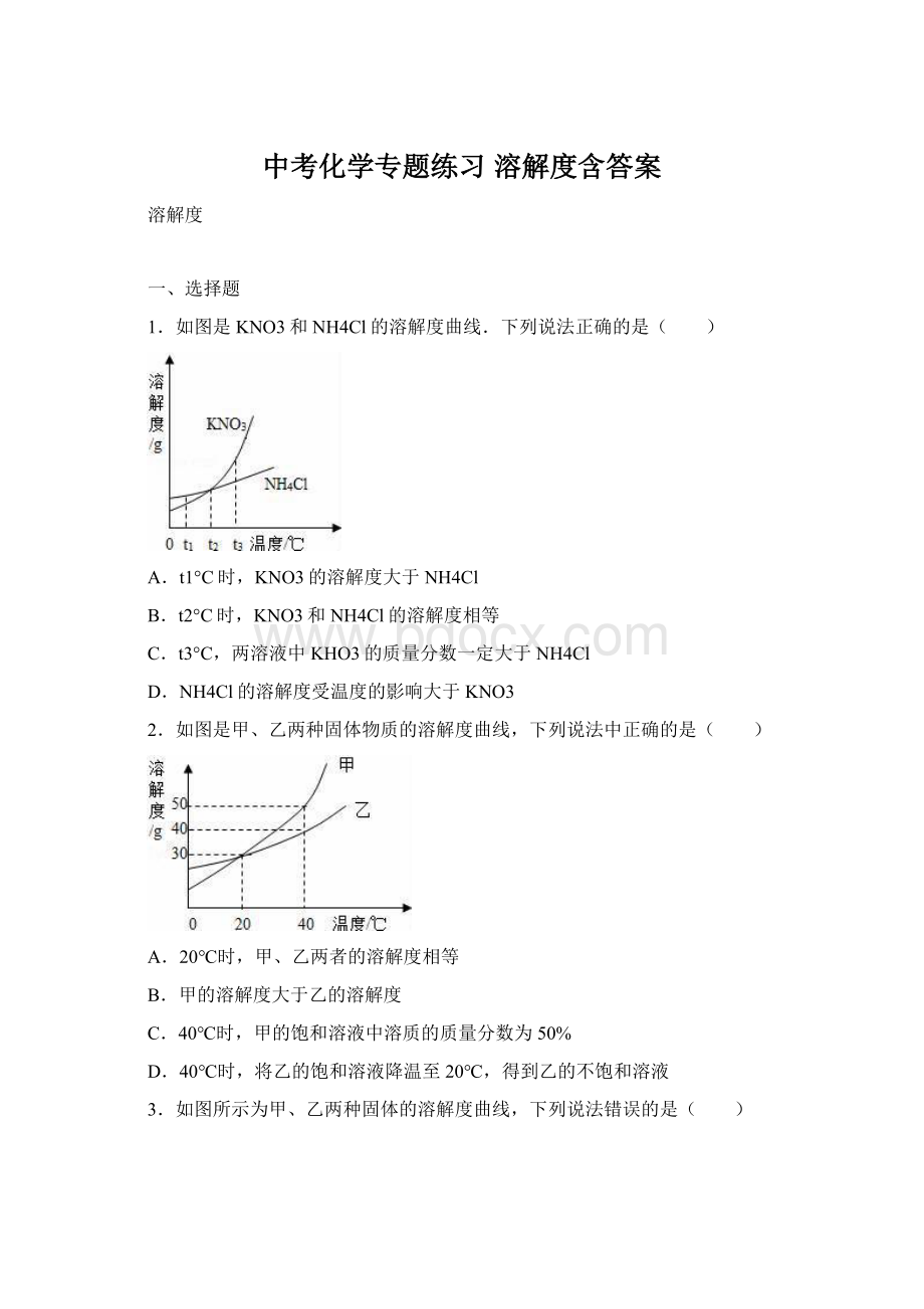 中考化学专题练习 溶解度含答案.docx