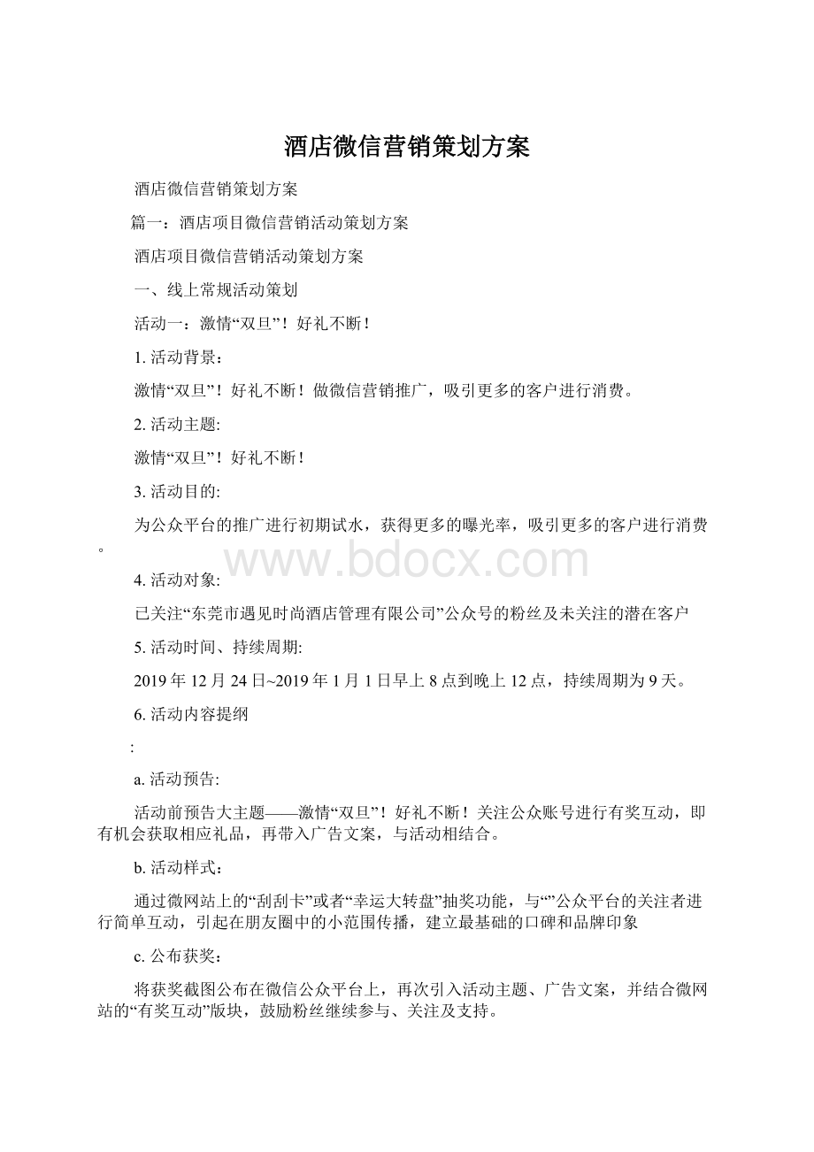 酒店微信营销策划方案.docx