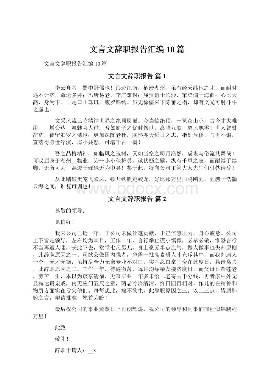 文言文辞职报告汇编10篇Word文档下载推荐.docx_第1页