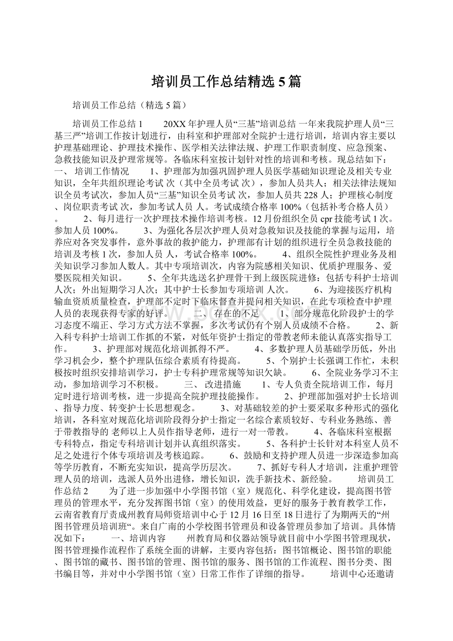 培训员工作总结精选5篇Word文档格式.docx_第1页