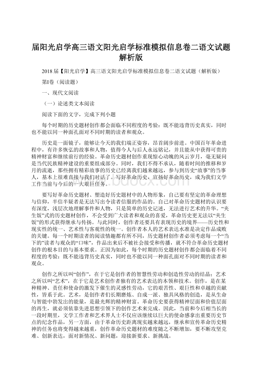 届阳光启学高三语文阳光启学标准模拟信息卷二语文试题解析版Word文件下载.docx_第1页