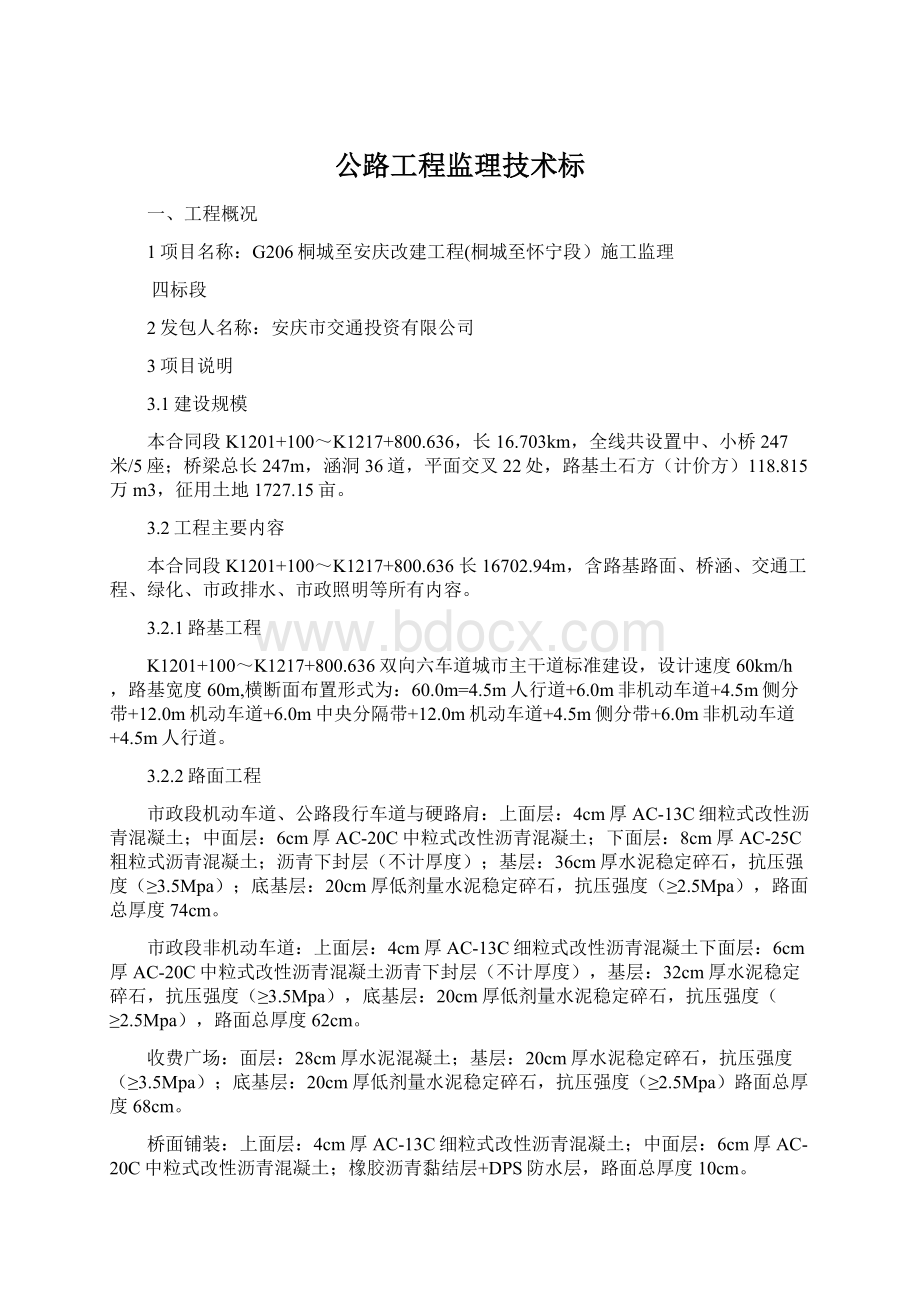 公路工程监理技术标.docx_第1页