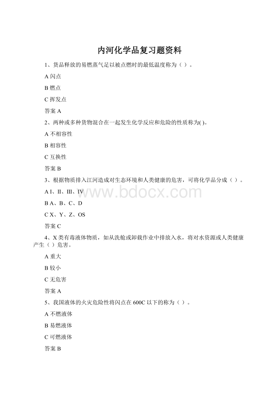 内河化学品复习题资料Word文档格式.docx