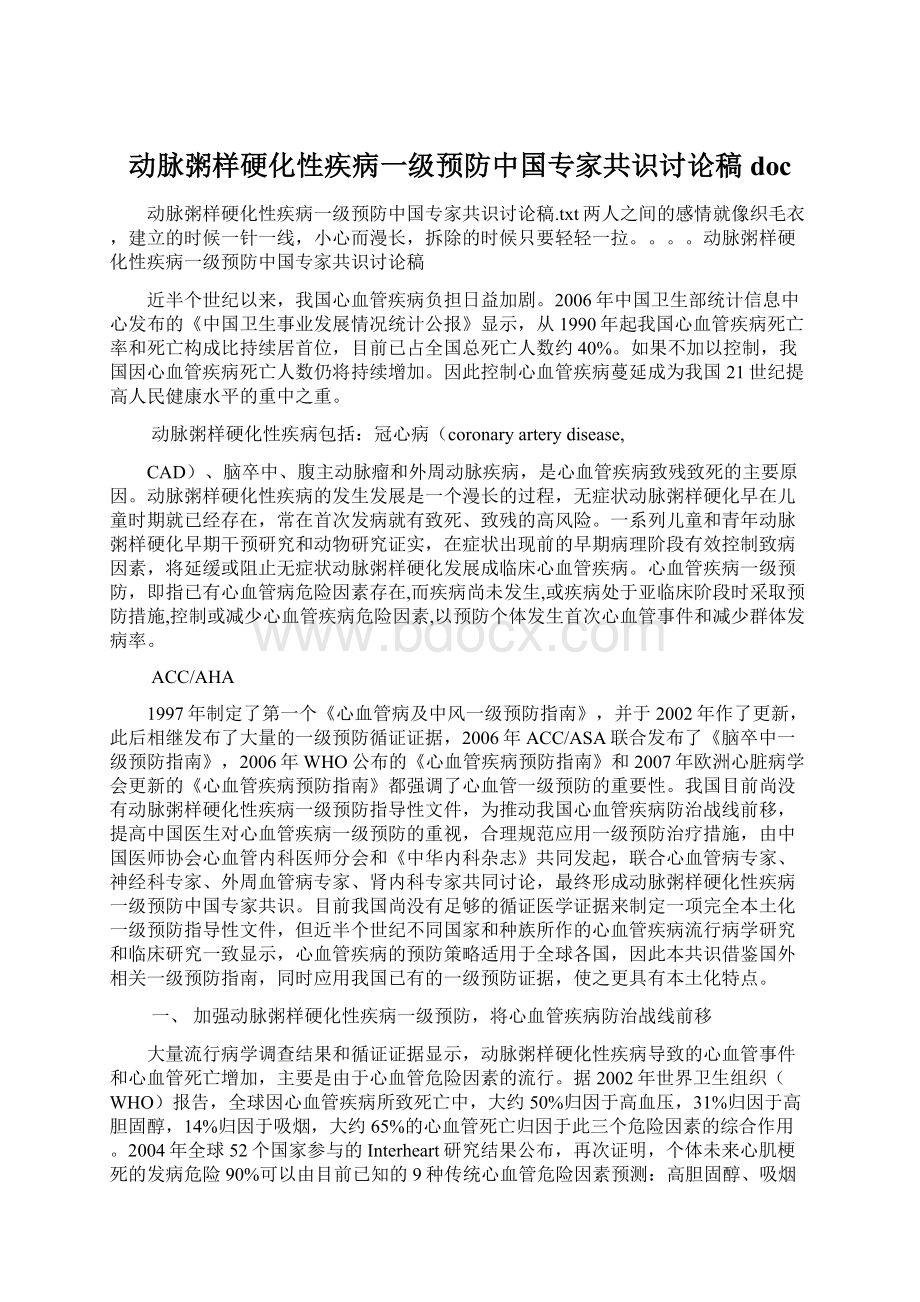 动脉粥样硬化性疾病一级预防中国专家共识讨论稿doc.docx