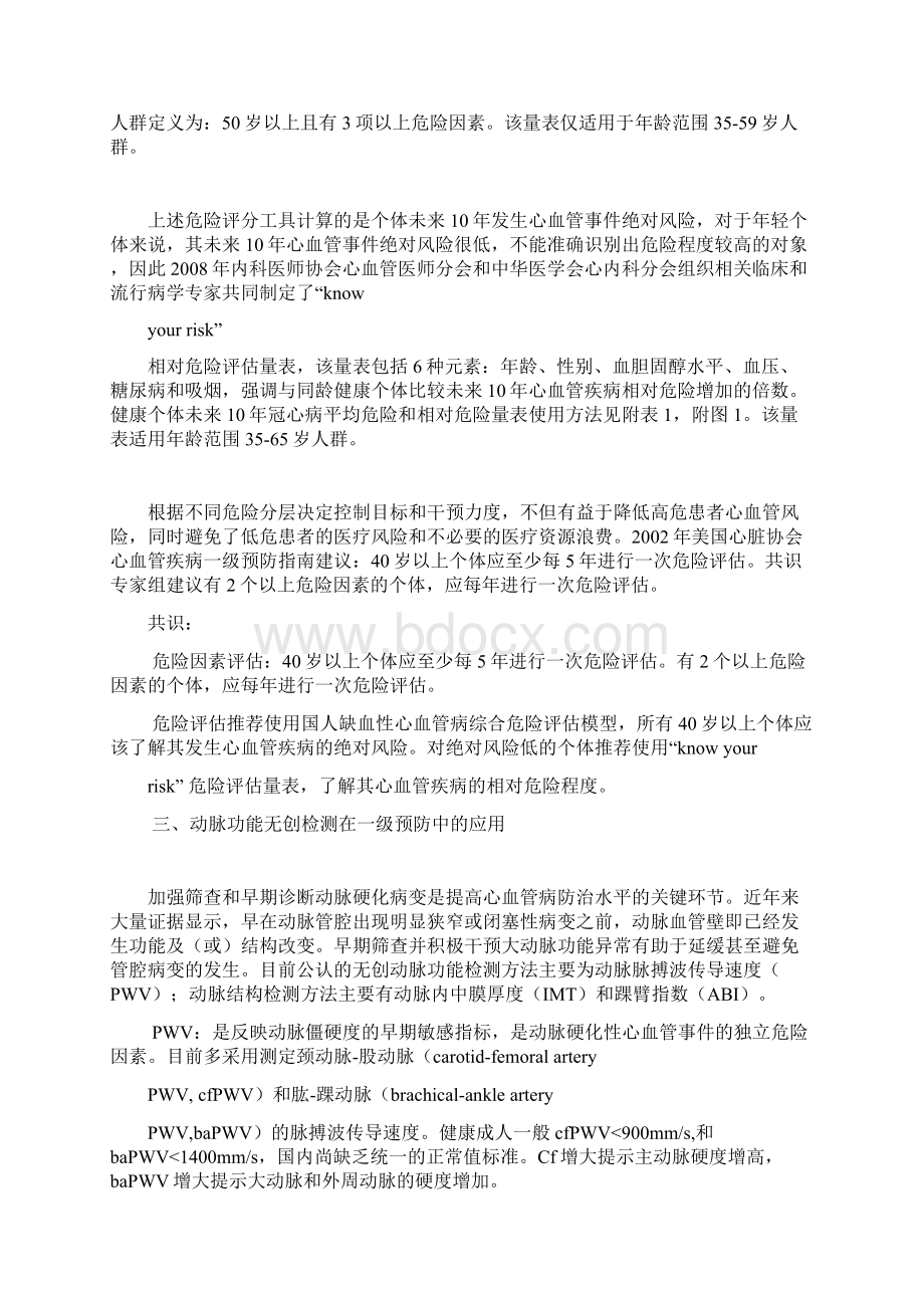 动脉粥样硬化性疾病一级预防中国专家共识讨论稿docWord文档格式.docx_第3页