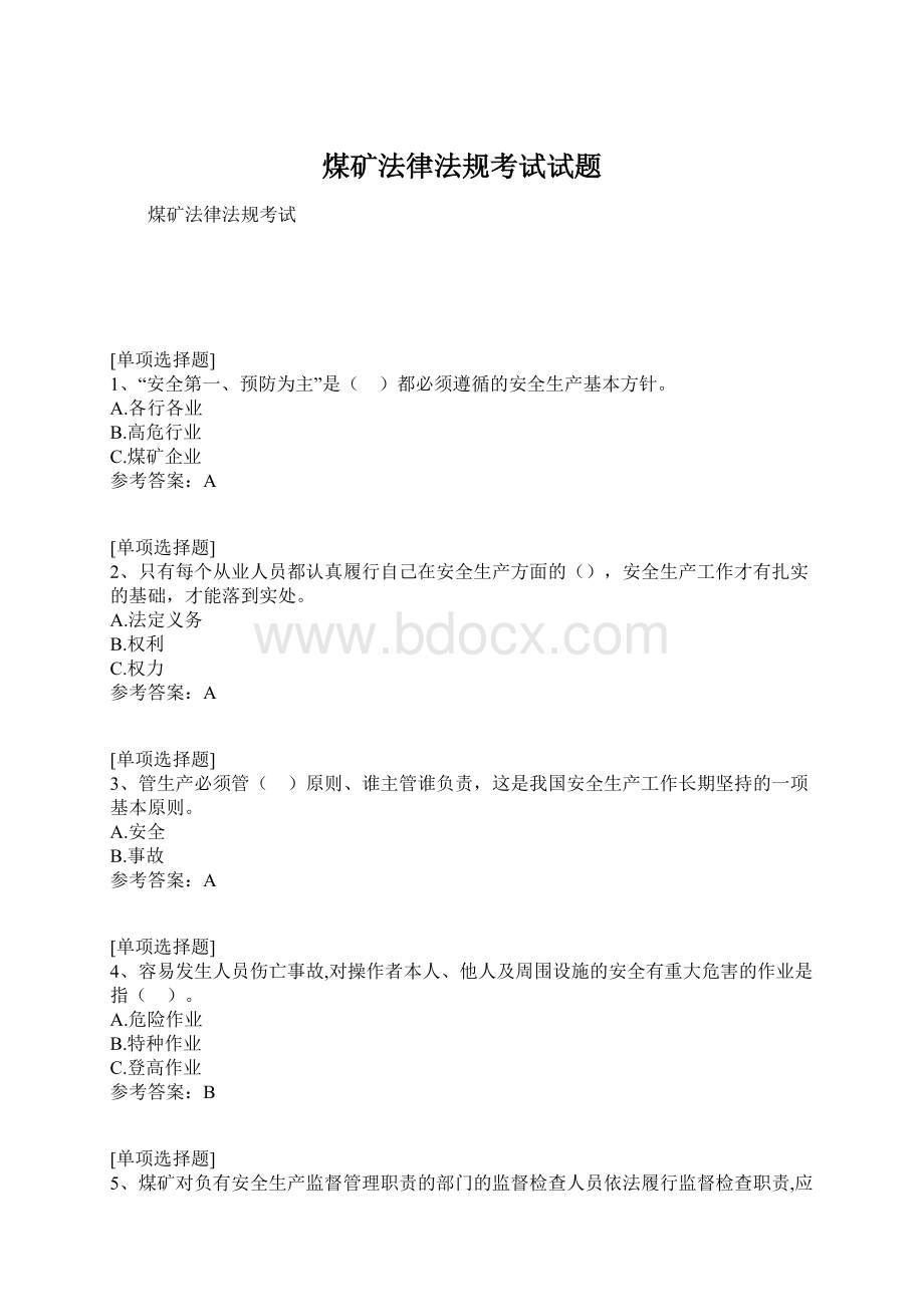 煤矿法律法规考试试题.docx_第1页