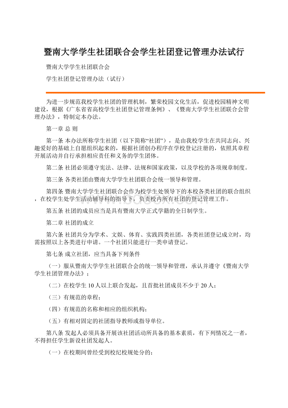 暨南大学学生社团联合会学生社团登记管理办法试行Word下载.docx_第1页