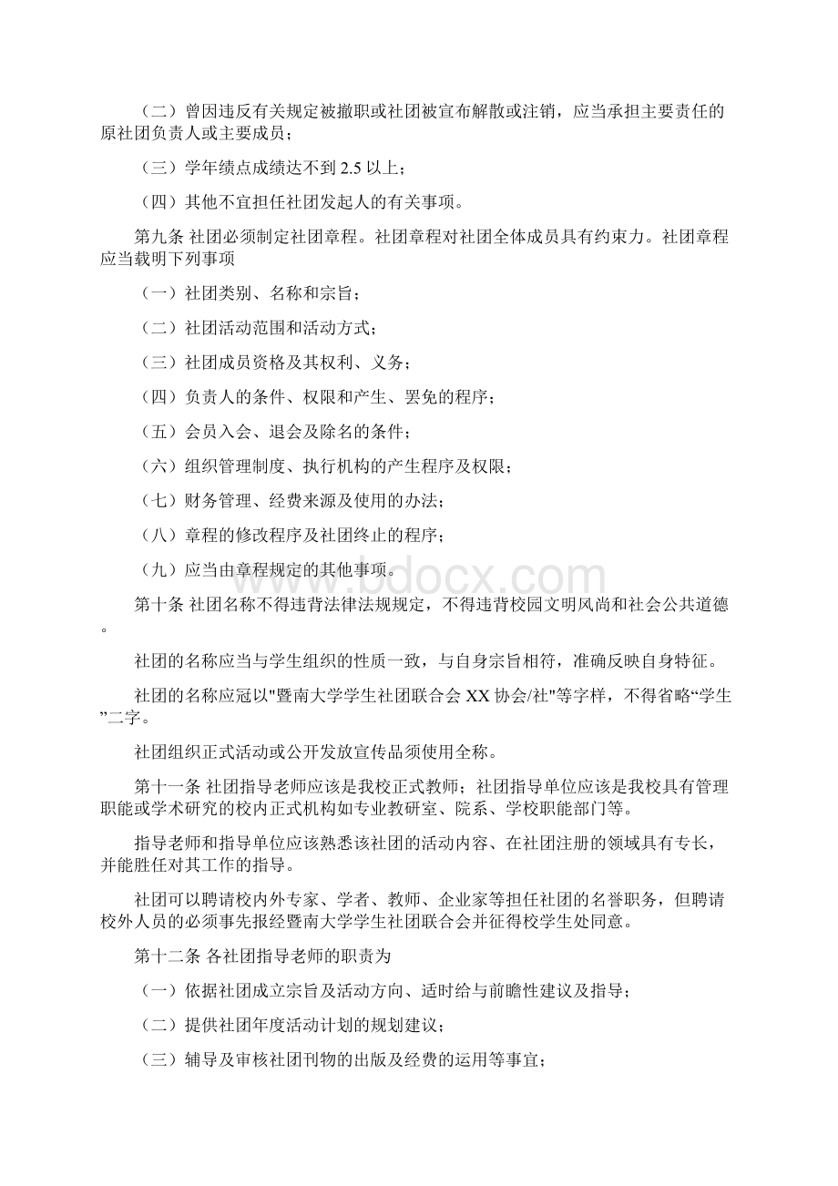 暨南大学学生社团联合会学生社团登记管理办法试行Word下载.docx_第2页