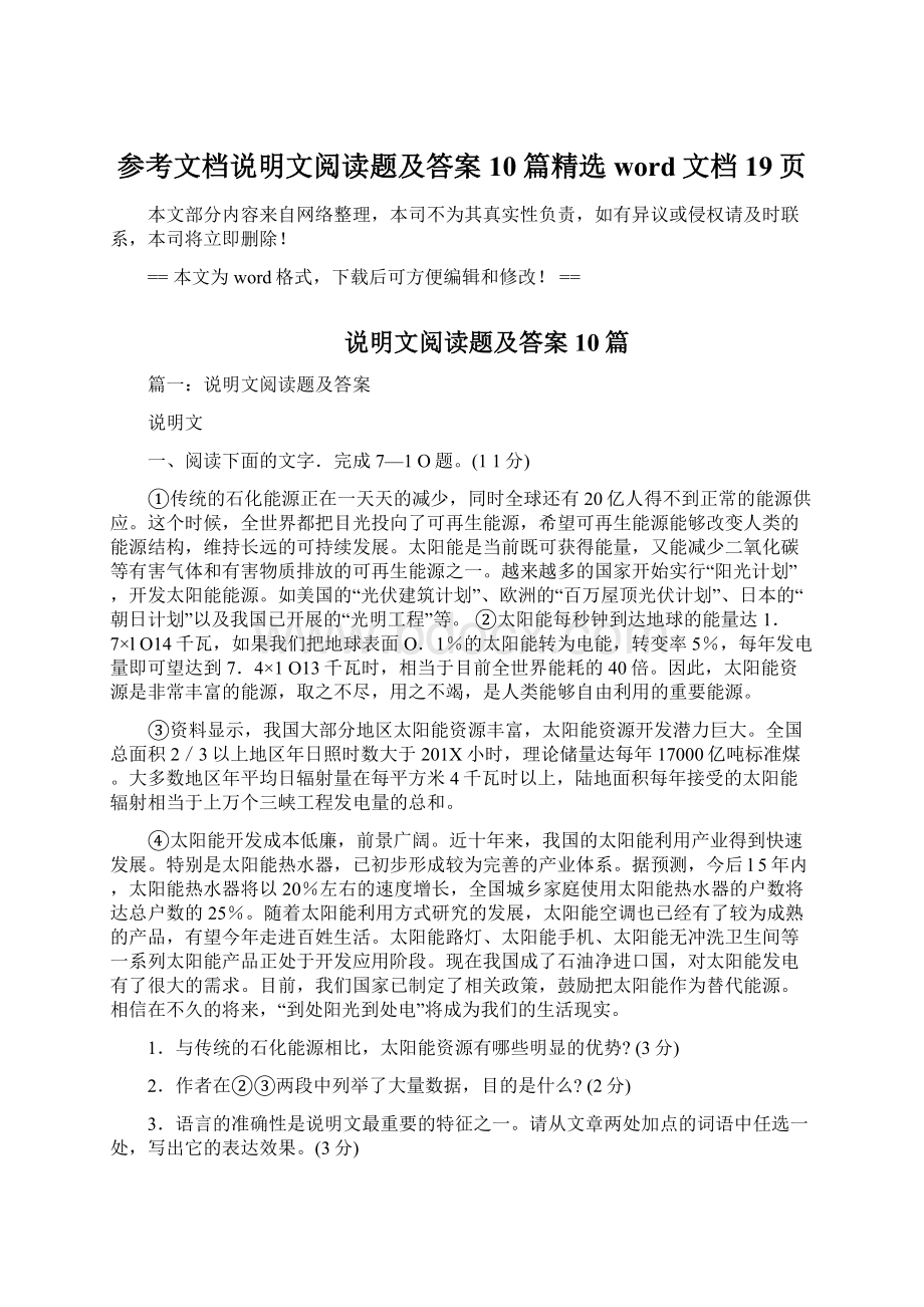 参考文档说明文阅读题及答案10篇精选word文档 19页.docx_第1页