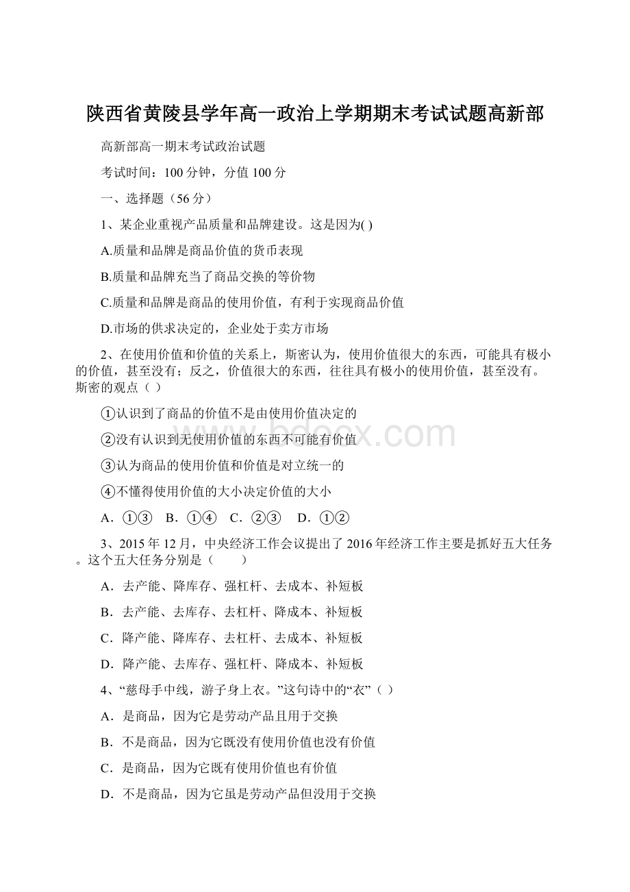 陕西省黄陵县学年高一政治上学期期末考试试题高新部.docx