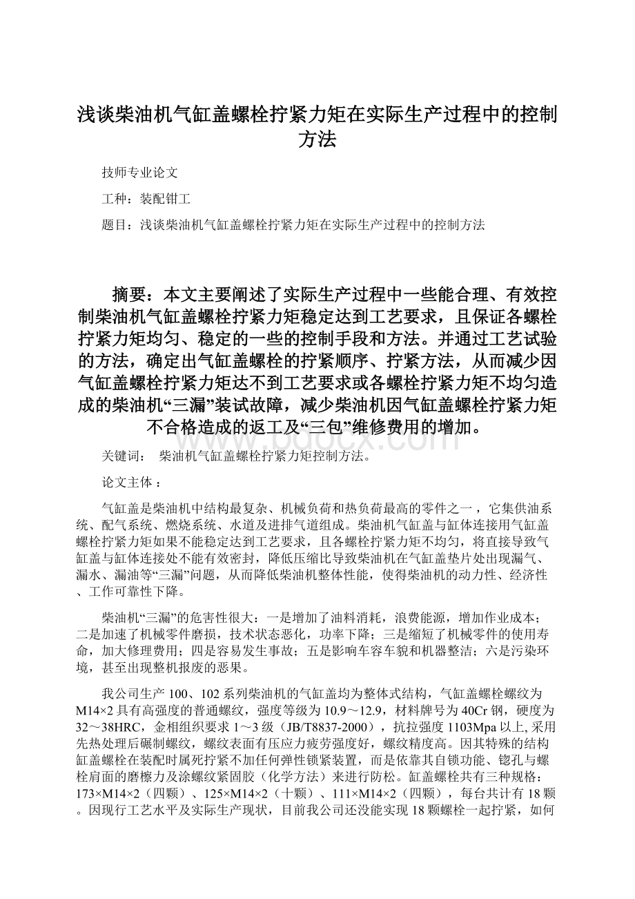 浅谈柴油机气缸盖螺栓拧紧力矩在实际生产过程中的控制方法Word格式.docx