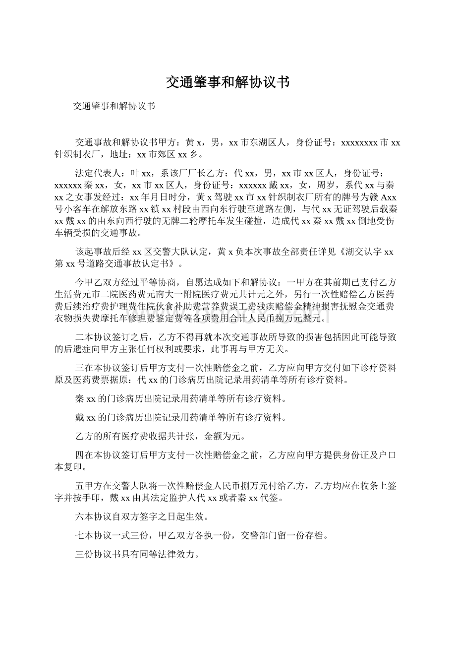 交通肇事和解协议书Word文档格式.docx_第1页