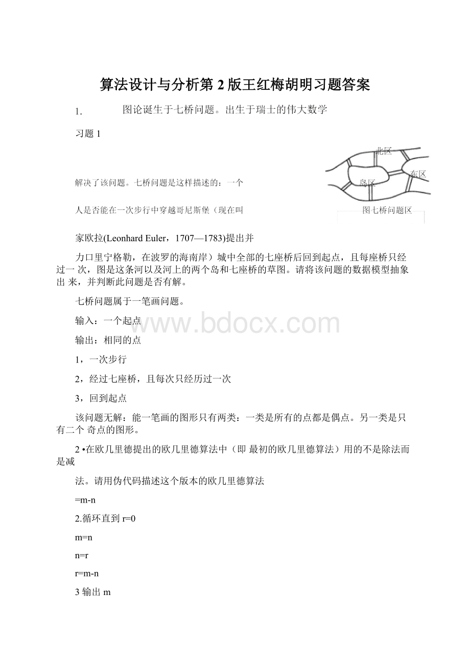 算法设计与分析第2版王红梅胡明习题答案文档格式.docx_第1页