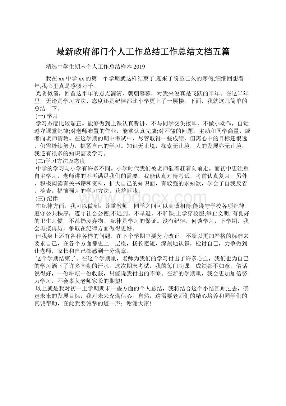 最新政府部门个人工作总结工作总结文档五篇Word下载.docx_第1页