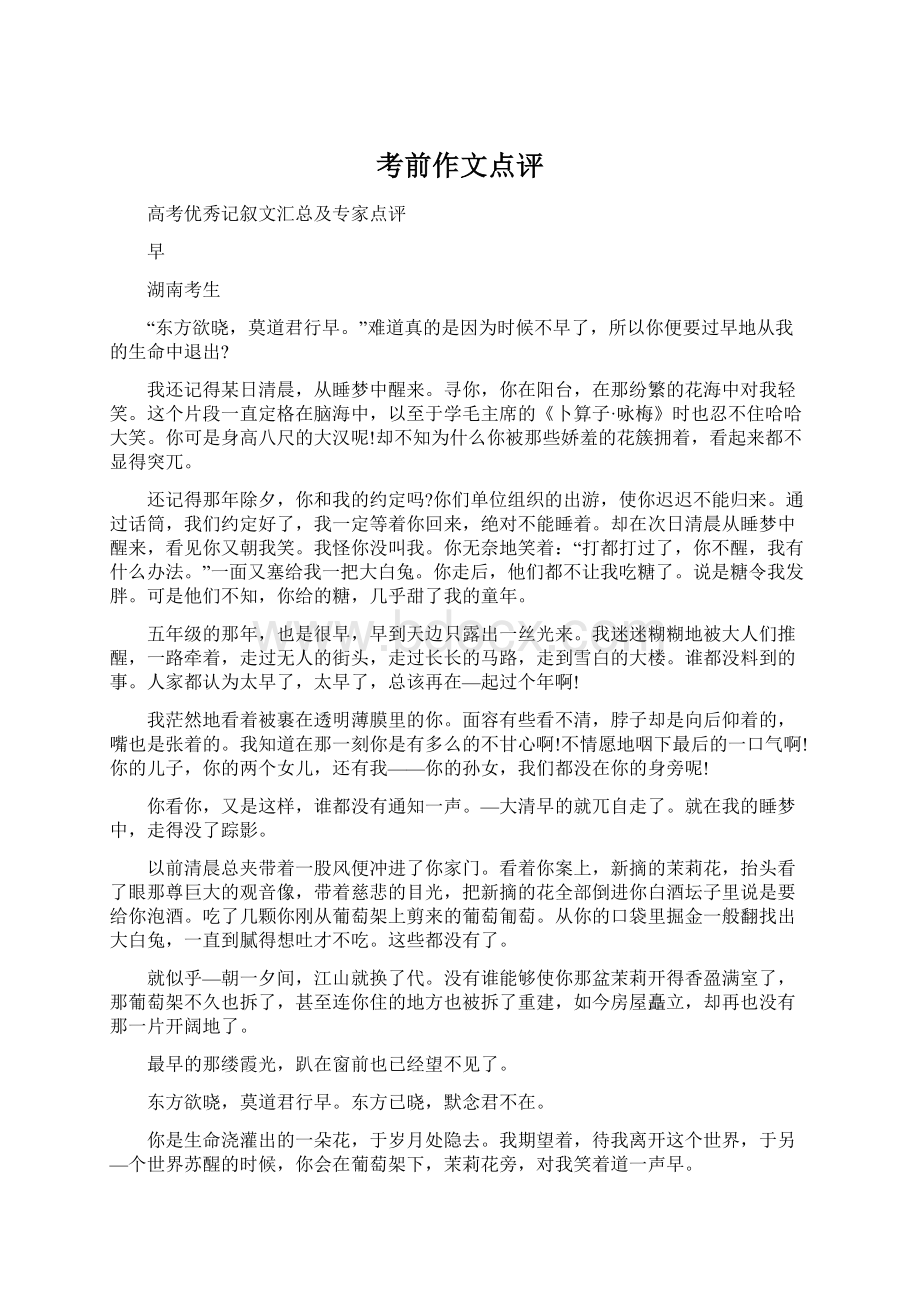 考前作文点评文档格式.docx_第1页