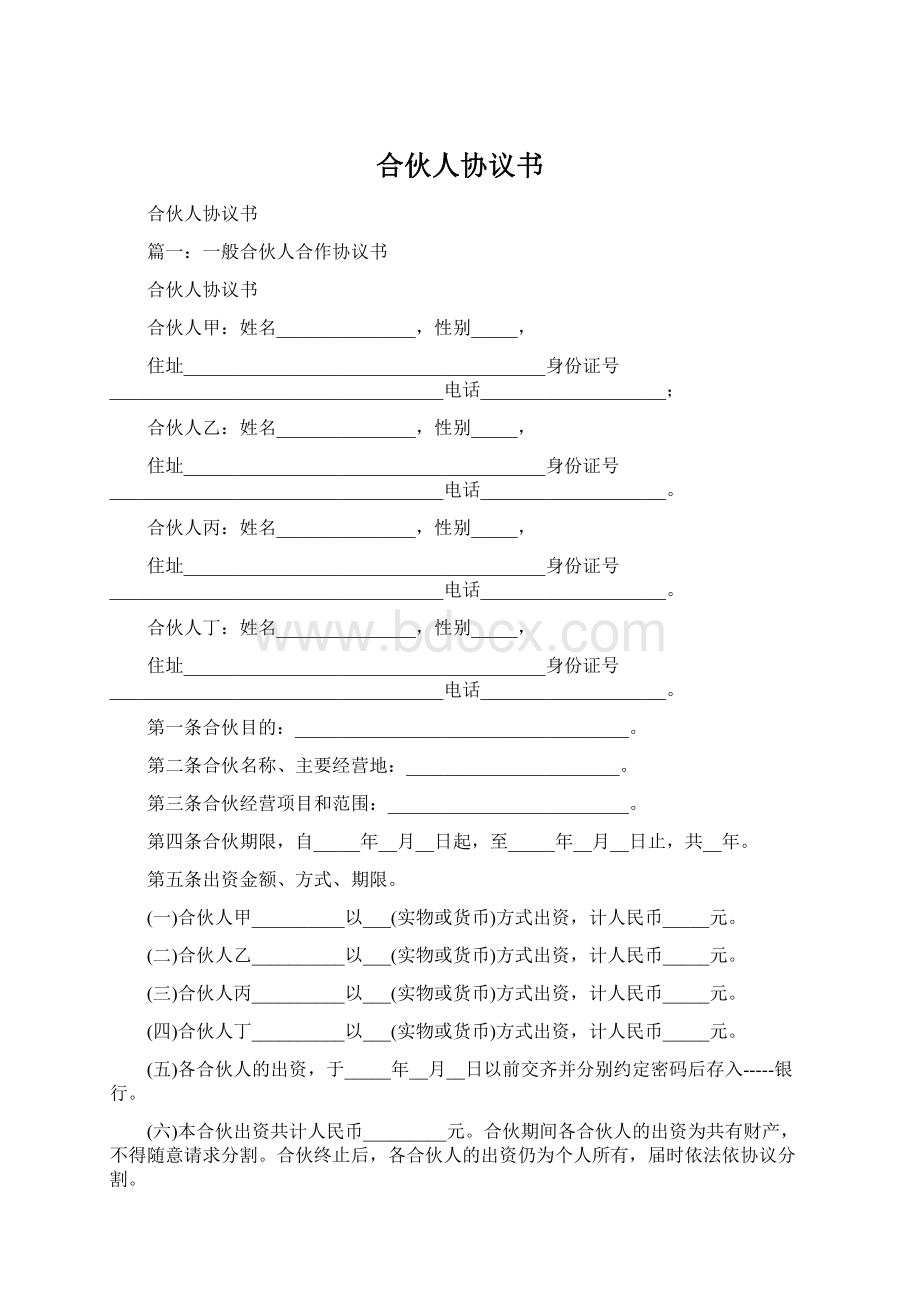 合伙人协议书Word文件下载.docx